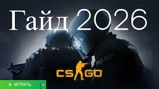 ГАЙД ПО УСТАНОВКЕ CS GO 2026