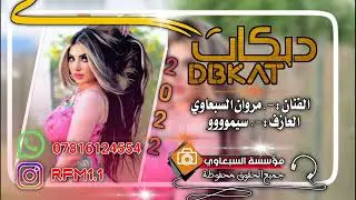 دبكة نار 🔥الملالي 🔥 الفنان🎤 مروان السبعاوي و العازف 🎹 سيمووو جديد 2022