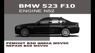 BMW F10 Ремонт шины bsd эбу dme MSV90 / bsd repair MSV90 for BMW F10 N52