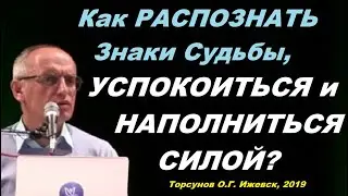 Как распознать Знаки Судьбы, успокоиться и наполниться силой? Торсунов О.Г.