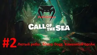 Call of the sea // Лютый ребус. Snoop Dogg. Каменный оргАн