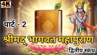 संपूर्ण श्रीमद् भागवत महापुराण पुराण का द्वितीय स्कंध पाठ वीडियो में | Complete bhagwat katha Part 2
