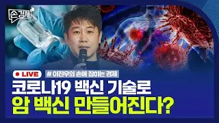 [손경제] 폐암 예방 백신 임상 시작｜미국채 장단기 금리역전 해소｜美동부 항만 파업 영향은?｜20240830(금)