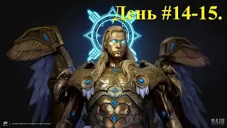 RAID: Shadow Legends прохождение с нуля и без доната! День 14-15. #RAID: Shadow Legends #raid