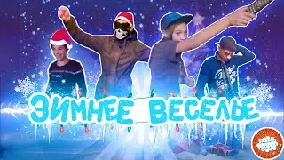 Зимнее Веселье *СКЕТЧ* (Все части)
