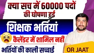 राजस्थान भर्तियों का कलेण्डर जारी | Rajasthan Calendar 2025-26 | Rajasthan Upcoming Vacancy 2025