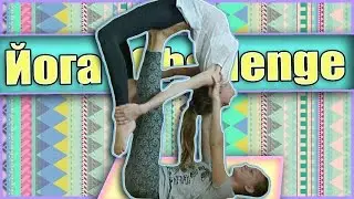 Йога Challenge| Мы эт... йоги| The Dasha Ray и Sonya Life