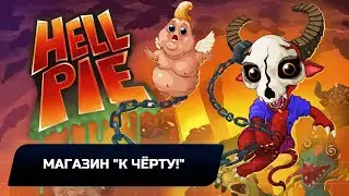 Hell Pie - Магазин 