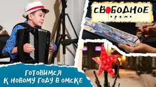 Готовимся к Новому году в Омске | Свободное время 185 (2022)