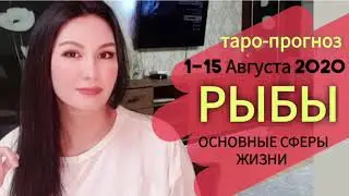 РЫБЫ ТАРО ПРОГНОЗ 1 ~15 АВГУСТА 2020. Основные сферы жизни