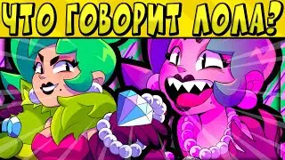 ЧТО ГОВОРИТ ЛОЛА и ЧОЛА НА РУССКОМ ЯЗЫКЕ? BRAWL STARS 🌟
