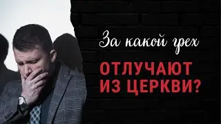 За какой грех отлучают из церкви? | Христианский ответ | 6-выпуск
