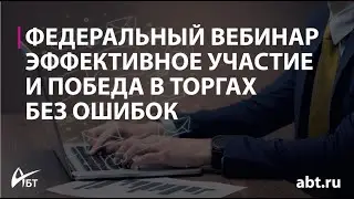 Эффективное участие и победа в торгах без ошибок