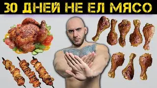 Я На 30 Дней Отказался От Мяса И Вот Что Из Этого Вышло