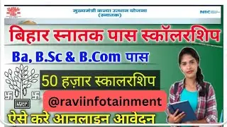 Bihar Graduation Pass Scholarship 2023 | बिहार स्नातक पास ₹50000 के लिए ऑनलाइन आवेदन शुरु
