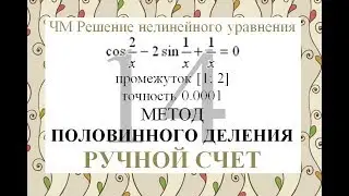 14 Метод половинного деления Ручной счет Численные методы решения нелинейного уравнения