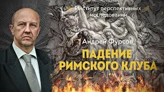 Семидесятые: Кризис демократии Запада и начало разрушения СССР