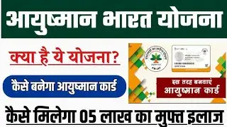 आयुष्मान भारत योजना क्या है?🤔 पूरी जानकारी 🔥  How to apply New Ayushman Card | PMJAY New Portal 2023