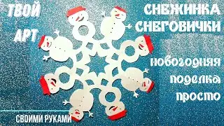 Снежинка Снеговик из бумаги Как сделать снежинку просто Поделка на Новый год Snowflake Snowman Craft