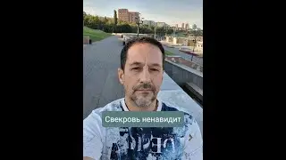 Свекровь ненавидит...