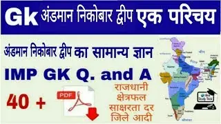 gk questions |अंडमान निकोबार सामान्य ज्ञान |Andaman Nicobar GK| Andaman Nicobar gk in Hindi