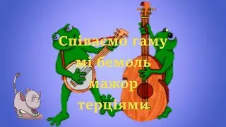 Співаємо  гаму  Мі бемоль мажор  терціями