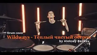 Wildways - Тёплый чистый остров | Aleksey Belikov Drum Cover
