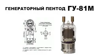 ГУ-81М ГЕНЕРАТОРНЫЙ ПЕНТОД. РАДИОЛАМПА ГУ 81М (4K, ULTRA HD)