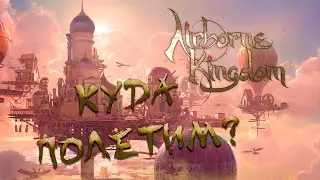 AIRBORNE KINGDOM ➤ ГОРОД В НЕБЕСАХ | Геймплей на Русском
