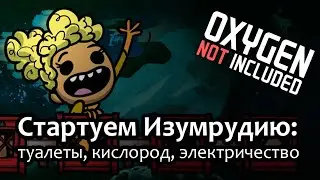 Стартуем Изумрудию: туалеты, кислород, электричество - OXYGEN NOT INCLUDED | Стрим