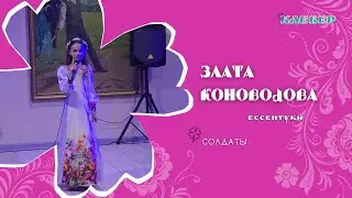КЛЕВЕР / Злата Коноводова (Ессентуки) - Солдаты