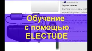 Как проходит обучение авто-электриков с помощью Electude