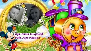 Александр Широков. "Паровозик детства"