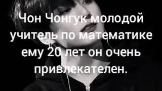 [1] Чон Чонгук мой учитель по математике