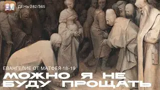 282. Можно я не буду прощать (Мат.18-19) [День 282/365] | Библейский Марафон 2025