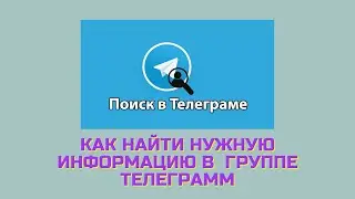 Как найти нужную информацию в  группе Телеграмм