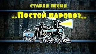 старая песня .постой паровоз .прикольный мультик