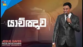 Pastor Walter Rajamani - යාච්ඤාව