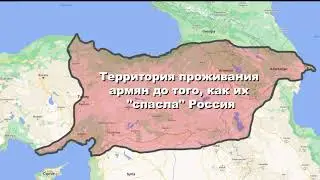 Территория проживания армян до того, как их 
