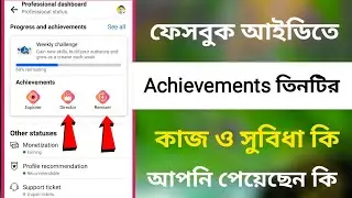 ফেসবুক আইডিতে Achievements / তিনটির কাজ ও সুবিধা কি