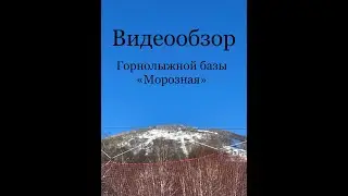 Видеообзор горнолыжной базы «Морозная». 🎄☃️🎿⛷️🌨️❄️