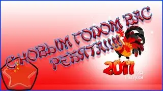 С Новым Годом Вас ребята!!!