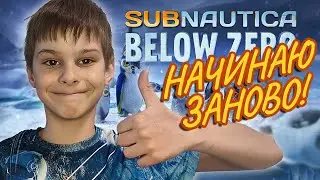 Как хорошо начать старт в Subnautica Below Zero.
