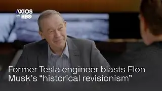 Former top Tesla engineer blasts Elon Musk’s “historical revisionism” | Axios on HBO