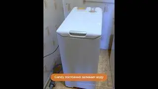 Candy постоянно заливает воду