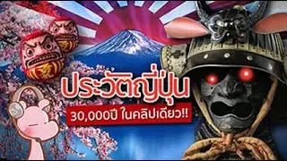 #ประวัติประเทศญี่ปุ่น