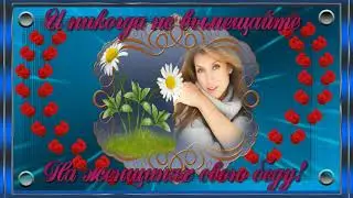 Пожелание .Не заставляйте женщин плакать .