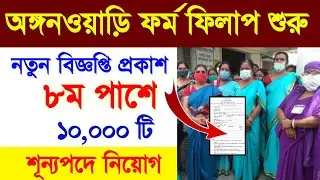 ICDS Recruitment In West Bengal 2023 ll West Bengal Anganwari Recruitment 2023