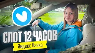 ЯНДЕКС ЛАВКА ДОСТАВКА НА АВТО 12-ти ЧАСОВОЙ СЛОТ/Заказы из даркстора/Выдали новую форму курьера/СПБ