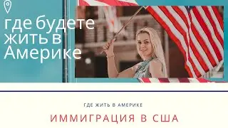 🇺🇸 иммиграция в США в 2021. Квартиры в Нью Йорке для иммигрантов. Америка -где жить по приезду.